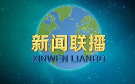 新聞聯播的片頭換了,新聞聯播更換用了18年的片頭