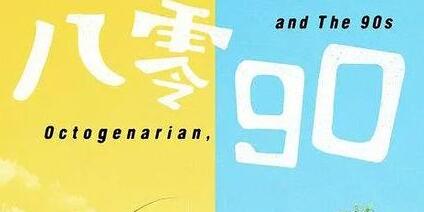 八零九零劇情介紹,八零九零劇情大結(jié)局