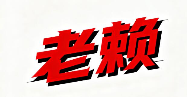 老賴終身不還錢(qián)會(huì)怎樣