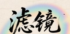 大姐二姐媽媽小妹是啥小說名字?濾鏡程書是誰
