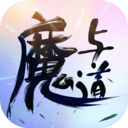 魔與道
