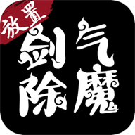 劍氣除魔
