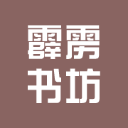 霹靂書坊