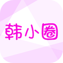 韓小圈